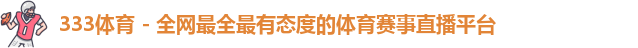 333体育